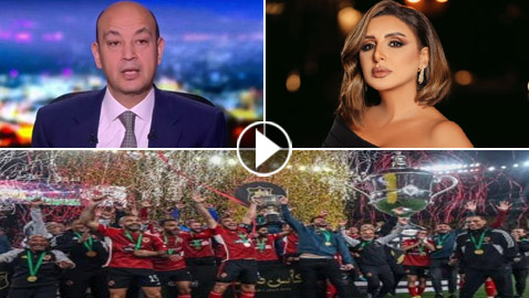 ماذا قال النجوم عن فوز الأهلي بكأس مصر؟ منهم عمرو أديب، أنغام ونوال الزغبي