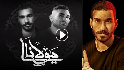 تعرف على الجوكر! حصل على 100% بالثانوية وأثار الجدل بأغنية (مولانا) الدينية مع أحمد سعد!