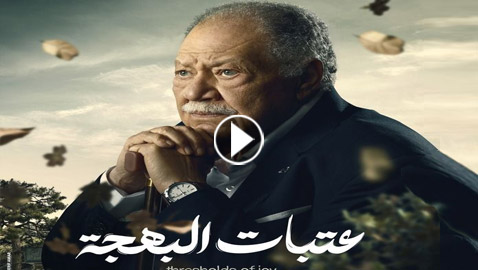 مسلسلات رمضان 2024 في فرفش بلس: يحيى الفخراني يدخل السجن في مسلسل عتبات البهجة (فيديو)