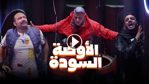 ‏مسلسلات رمضان 2024 في فرفش بلس: كلب رامز جلال يهاجم أوس أوس ومحمد ثروت