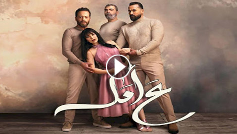 ‏مسلسلات رمضان فرفش بلس: بسبب مسلسل ع أمل.. اقتراح قانون لمناهضة العنف ضد المرأة