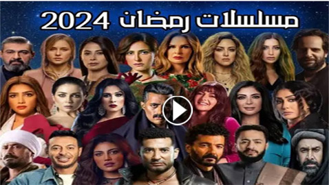 اكثر مسلسلات رمضان 2024 مشاهدة في فرفش بلس: منافسة كبيرة وساخنة