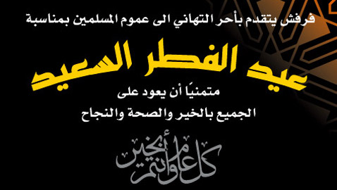 فرفش يعايدكم بأجمل التهاني بالفطر السعيد