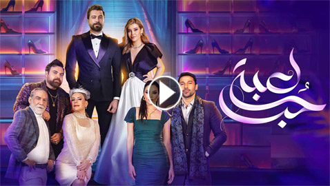 5 أسباب تحمسكم لمتابعة مسلسل لعبة حب في فرفش بلس