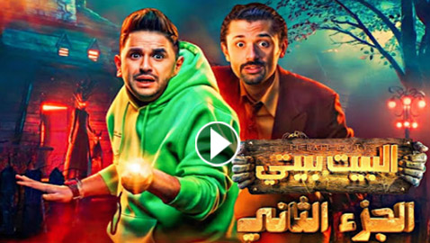 البيت بيتي 2 حلقة 4: بينو وكراكيري يتتبعان علاقة عائلتهما بالفندق المسكون! المسلسل في فرفش بلس