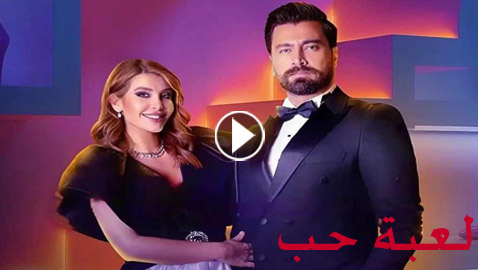 لعبة حب الحلقة 18: سما تستقيل ومالك يمهلها 15 يوما.. المسلسل في فرفش بلس