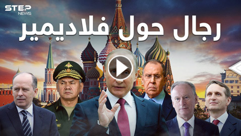 بالصور.. من هم رجال بوتين الأقوياء؟