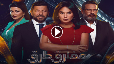 مفترق طرق يثير الجدل بأحداث غير منطقية! ‏ما رأيكم؟ حلقات المسلسل في فرفش بلس