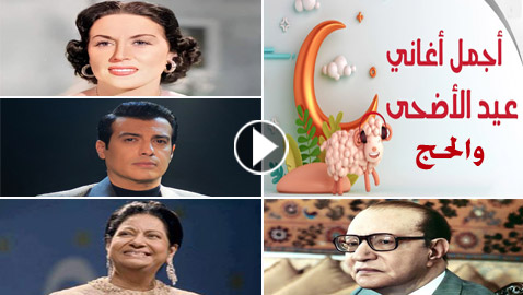 فيديو كليبات أشهر أغاني عيد الأضحى والحج: 13 أغنية احبها الكبار والصغار