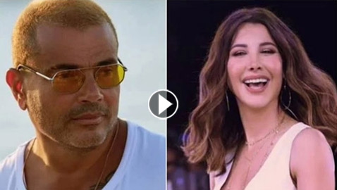 لماذا فاجأت نانسي عجرم الهضبة عمرو دياب بوردة صفراء؟ 