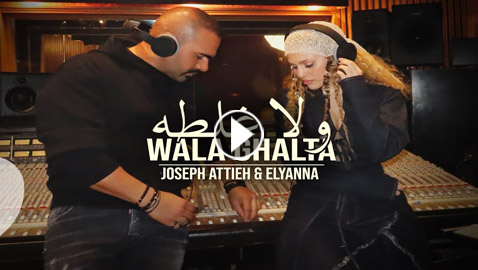 ديو فلسطيني لبناني (ولا غلطة) يجمع جوزيف عطية وإليانا.. فيديو