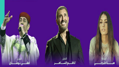 كاظم الساهر، لطفي بشناق وهبة طوجي يبدعون في ختام مهرجان الغناء بالفصحى 