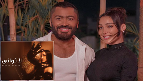 هل أغنية بسمة بوسيل (لأ ثواني) موجهة لتامر حسني؟ وهل تقصده بـ(مش فارق معايا تكون معايا)؟