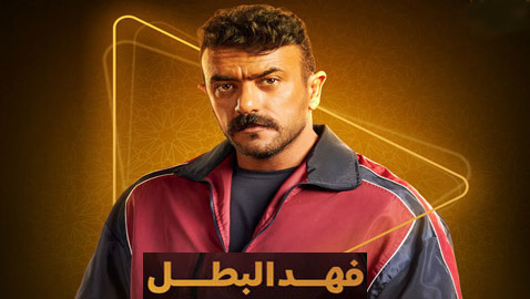 مسلسلات رمضان 2025: أحمد العوضي يرقص بفرح شعبي.. انتظروا مسلسل (فهد البطل)