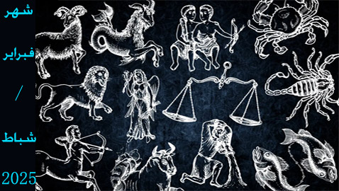 إليكم توقعات الأبراج لشهر فبراير (شباط) 2025