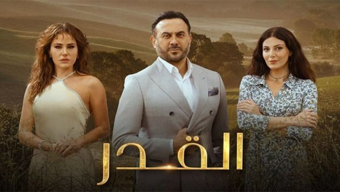 مسلسل القدر حلقة 29: صراعات وأسرار عائلية تخرج إلى النور