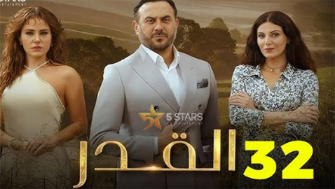 مسلسل القدر حلقة 32: من أطلق النار على زيد؟