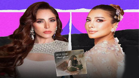 أصالة لـ عبير نعمة بعد طرحها أغنية (صدقني نسيتك): شو بحبك!