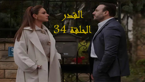 مسلسل القدر حلقة 34: زيد وتالا يتفقان على الطلاق والبقاء أصدقاء!