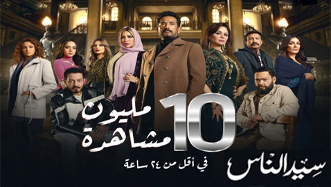 ‏مسلسلات رمضان 2025: برومو إعلان مسلسل (سيد الناس) يحقق ملايين المشاهدات خلال 24 ساعة