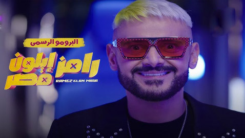 مسلسلات رمضان 2025: الإعلان التشويقي الأول لبرنامج رامز إيلون مصر يكشف أسرار مميزة