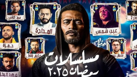 مسلسلات رمضان 2025: جولة على مختارات من المسلسلات العربية ونجومها..