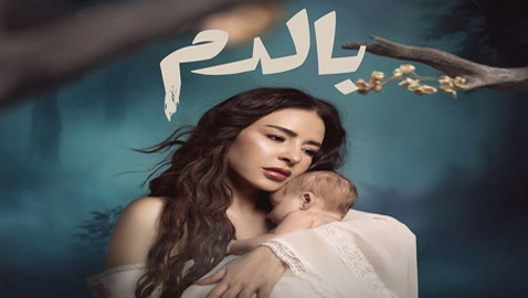 مسلسلات رمضان 2025: تطورات مثيرة وشيَقة في مسلسل (بالدم) مع غالية، ماغي بو غصن