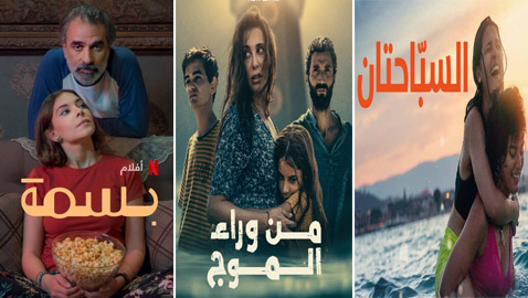 أفلام عن قصص نسائية منها السباحتان السوريتان، بسمة السعودية، ومن وراء الموج اللبناني
