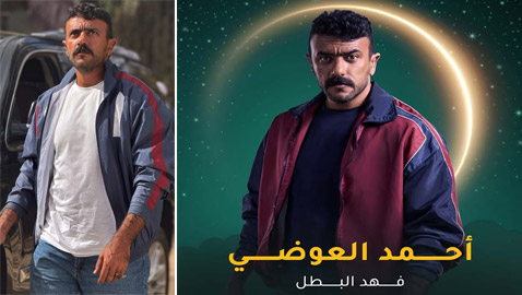 ‏مسلسلات رمضان 2025: أحمد العوضي: فهد البطل يختلف عما قدمته من قبل