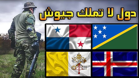 صدق از لا تصدق.. هذه الدول لا تمتلك جيوشاً!!!