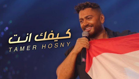 تامر حسني يُبدع في أغنية كيفك أنت للنجمة فيروز وزياد الرحباني..
