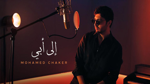 ‏محمد فضل شاكر يطلق أغنية مؤثرة لدعم والده بعنوان (إلى أبي.. يا طير الطاير)