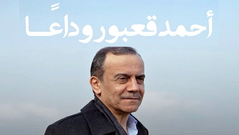 وفاة الفنان الملتزم أحمد قعبور.. غنى للانسان والارض والوطن وهذه أبرز أغنياته التي طبعت ذاكرتنا